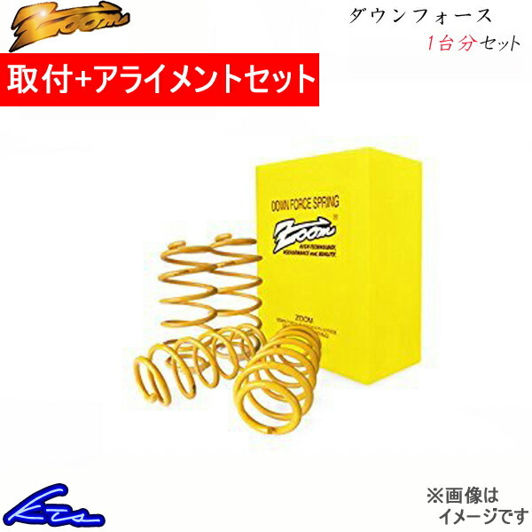 S60 RB5244 ダウンサス 1台分 ズーム ダウンフォース 工賃セット アライメント込 Zoom 一台分 ローダウン拍卖