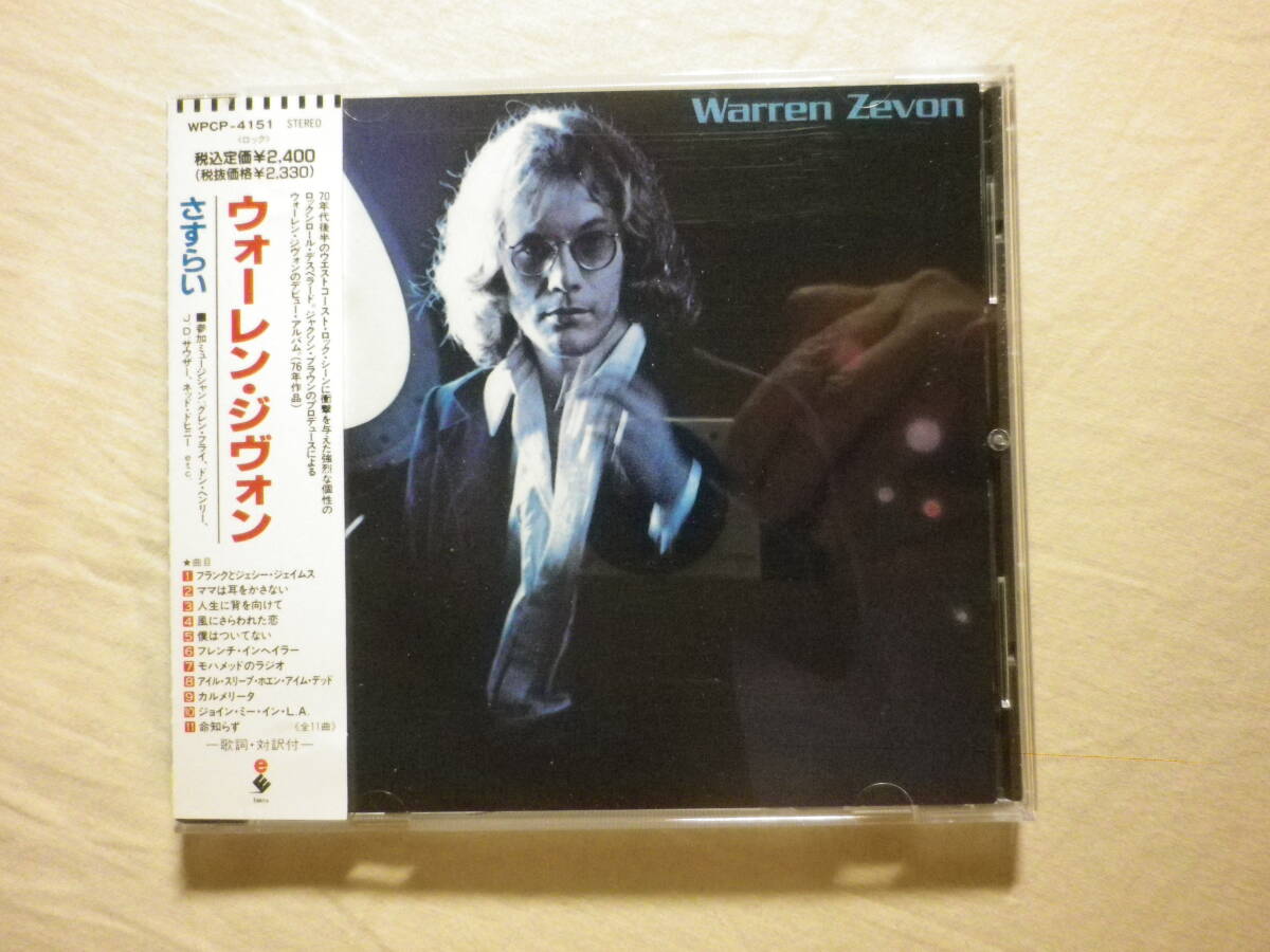 『Warren Zevon/Warren Zevon〔さすらい〕(1976)』(1991年発売,WPCP-4151,廃盤,国内盤帯付,歌詞対訳付,SSW,Don Henley,J.D. Souhter)拍卖