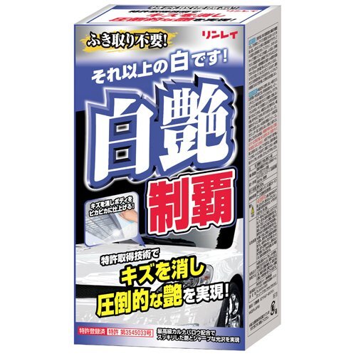 トラック用品 洗車 リンレイ W-11 白艶制覇 実感パック 白色のパール マイカ及びソリッド塗装/レンジャー ファイター 傷 キズ【送料800円】拍卖