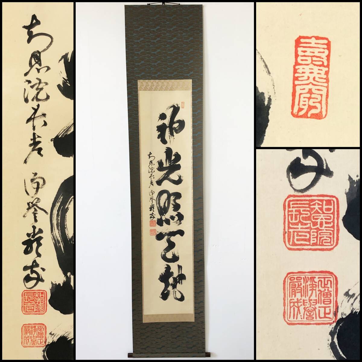 【真作】W170【白崎厳成 浄土宗知恩院長老 一行書『神光照天地』】浄誉/掛軸/墨蹟/紙本拍卖