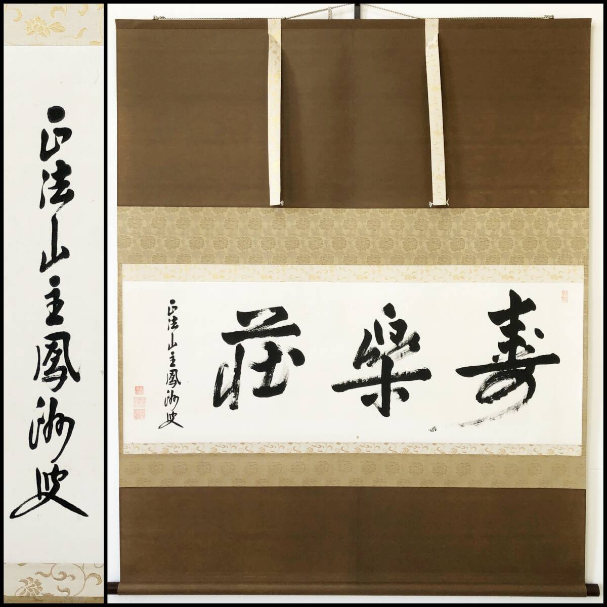 【真作】W171【古仲鳳洲 臨済宗妙心寺派19代管長 徳源僧堂師家 『寿楽荘』】玄瑞/瑞松軒/廬山老師法嗣/大幅掛軸/墨蹟/紙本/再表具拍卖