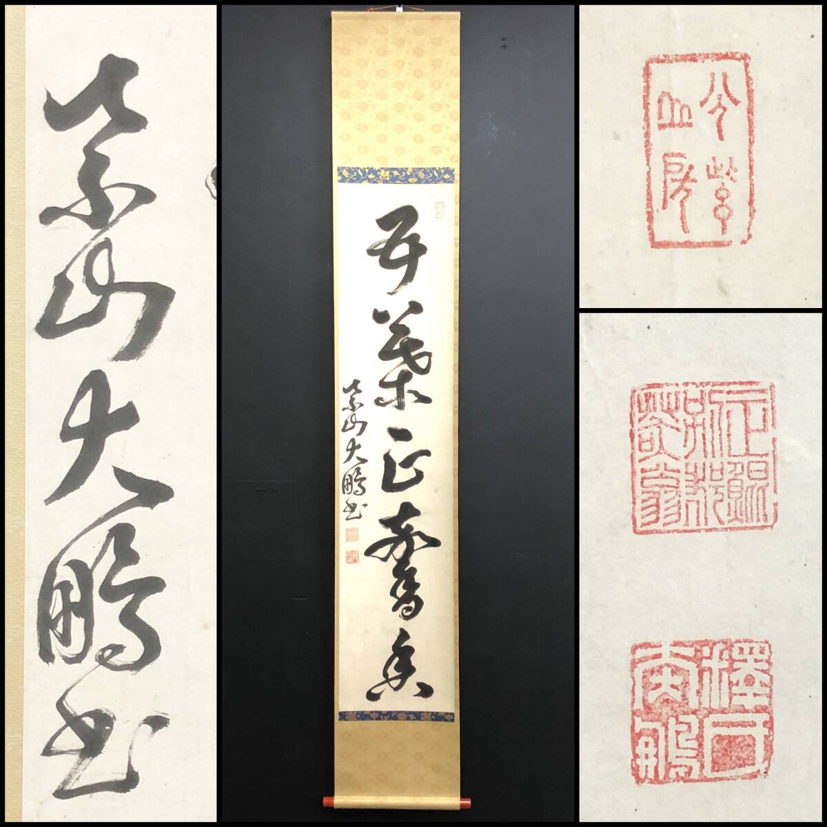 【真作】W173【大鵬正鯤 黄檗宗萬福寺15代,18代住持 一行書】笑翁/清(中国)の僧/掛軸/茶掛/墨蹟/紙本/再表具/合箱拍卖