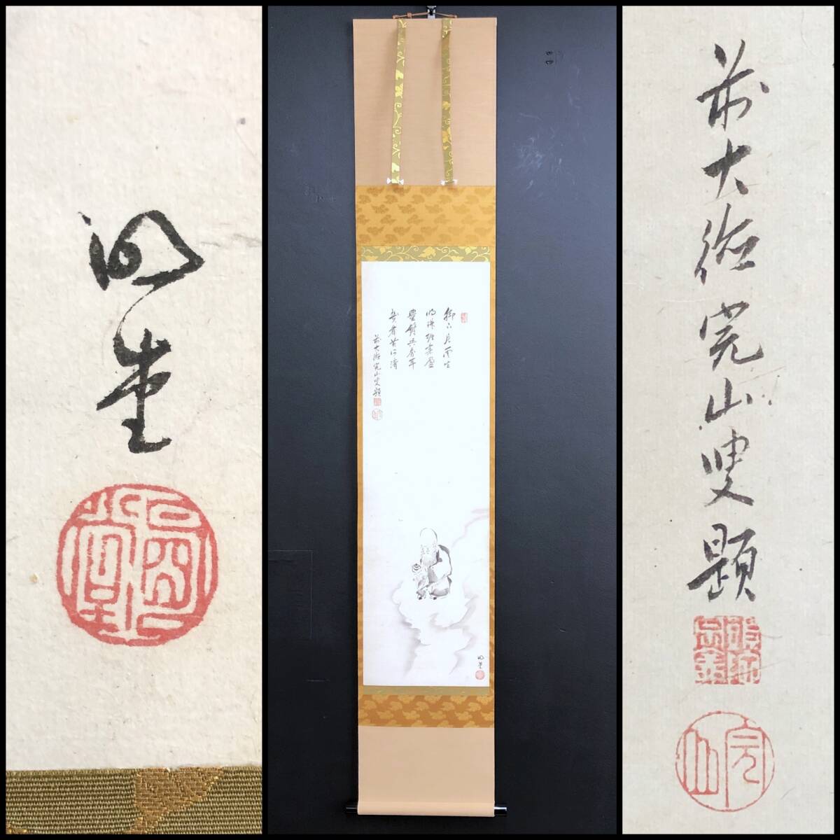 【真作】W174【賛:完山宗全 臨済宗大徳寺派437世、画:明道宗宣 臨済宗大徳寺派429世『寿老画賛』】掛軸/墨蹟/紙本/再表具/合箱拍卖