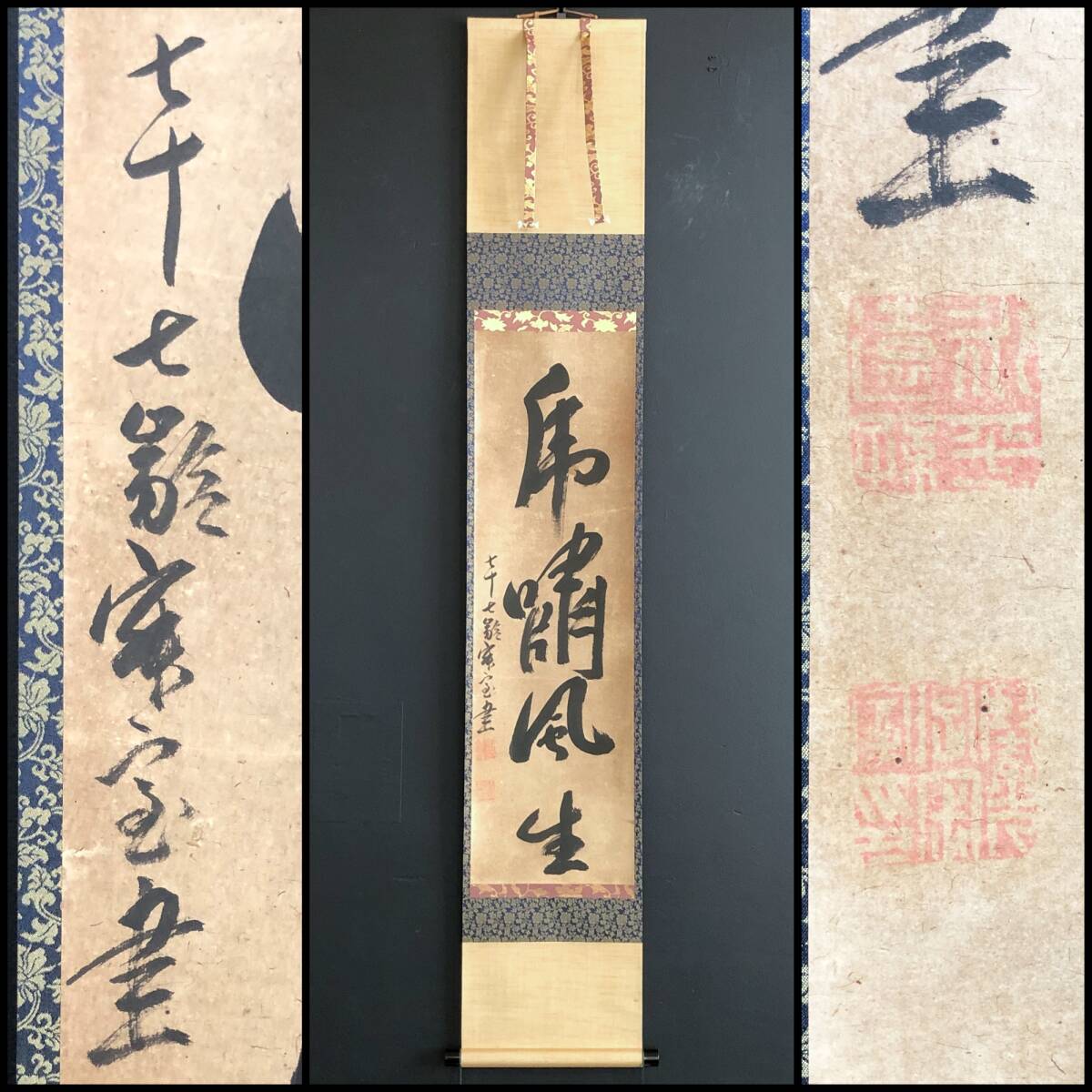 【真作】W176【寂室堅光 武蔵豪徳寺・近江清凉寺・近江天寧寺開山 一行書『虎嘯風生』】江戸後期の僧/掛軸/墨蹟/紙本/再表具/合箱拍卖