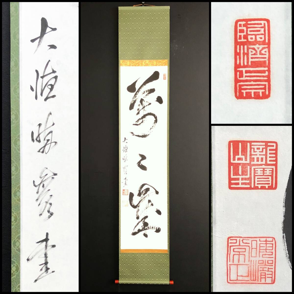 【真作】W178【晦厳常正 臨済宗大徳寺派489世/8代管長『萬々歳』】大梅窟/掛軸/茶掛/墨蹟/紙本/再表具拍卖