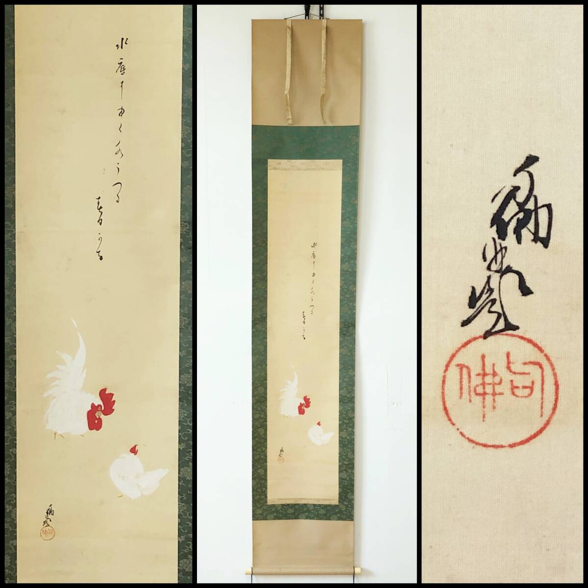 【真作】W188【大谷光演・愚峰 浄土真宗大谷派 画賛『にわとり』】彰如/句仏/東本願寺23代法主/掛軸/日本画/絹本/共箱拍卖