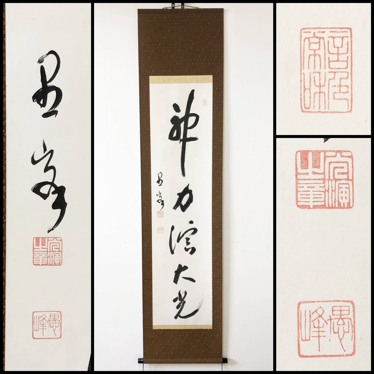 【真作】W190【大谷光演・愚峰 浄土真宗大谷派 五字一行書『神力演大光』】彰如/句仏/東本願寺23代法主/掛軸/紙本/合箱/再表具拍卖