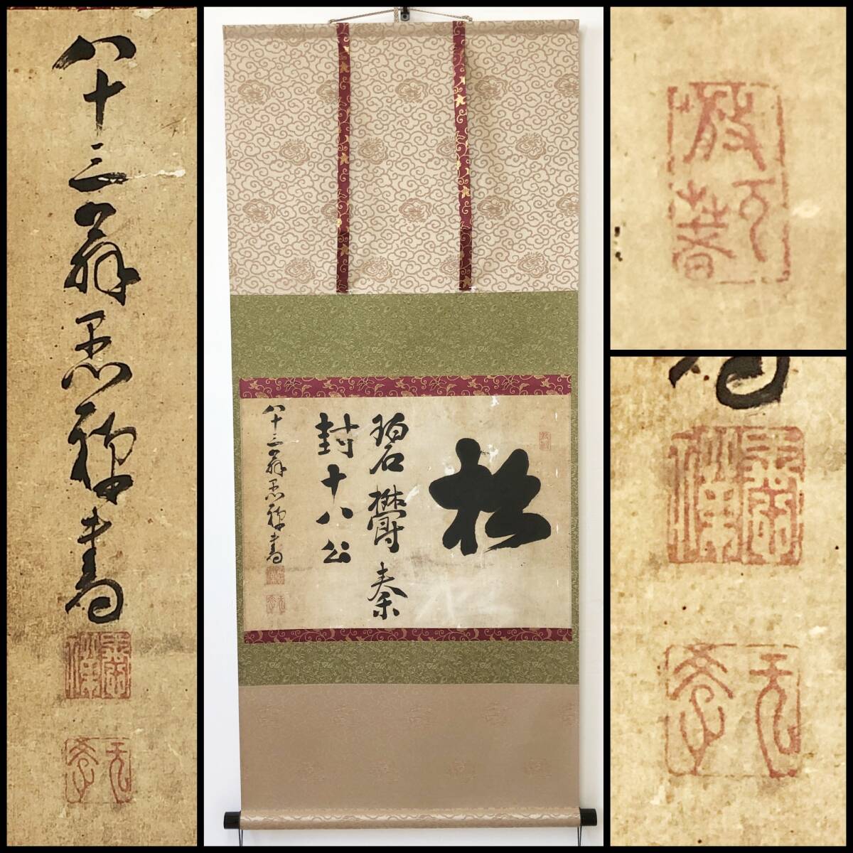 【真作】W192【無学愚禅 曹洞宗 加賀大聖寺43世『松の置字・碧欝秦封十八公』】江戸後期/掛軸/墨蹟/紙本/合箱/再表具拍卖