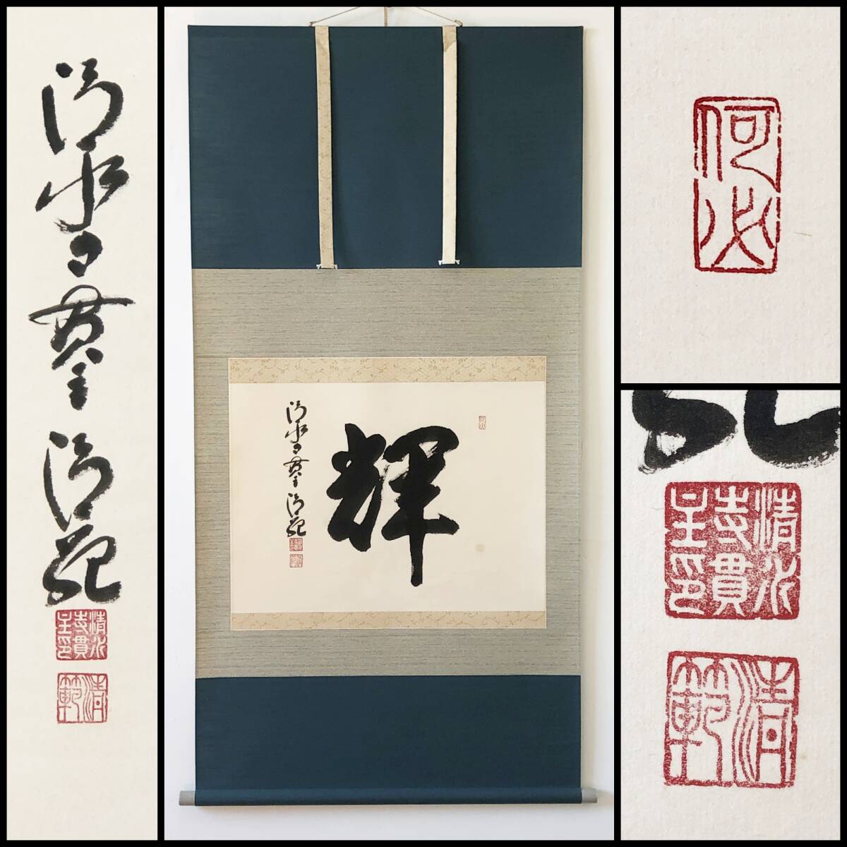 【真作】W193【森清範 清水寺貫主 北法相宗管長『輝』】掛軸/墨蹟/紙本/共箱拍卖