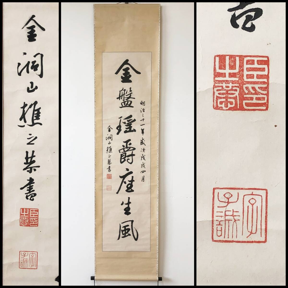【真作】W206【金井之恭 幕末の志士/明治期官僚/書家 七字一行書】金洞/子誠/錦鶏/掛軸/墨蹟/紙本拍卖