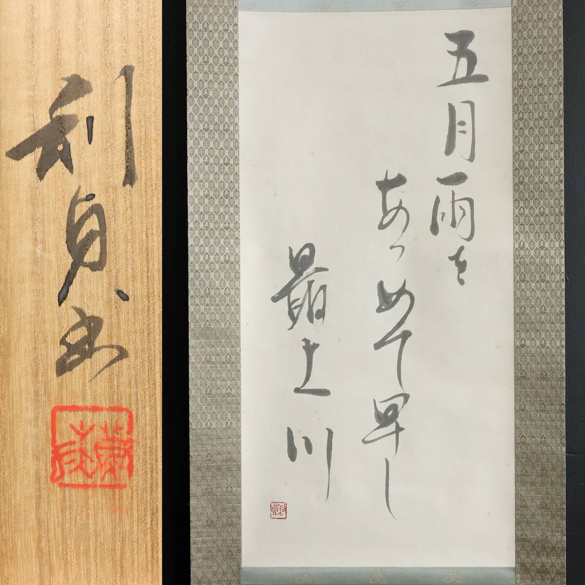 【真作】N300【若尾利貞 陶芸家 岐阜県無形文化財 芭蕉句】共箱/紙本/俳句/書/墨跡/掛軸拍卖