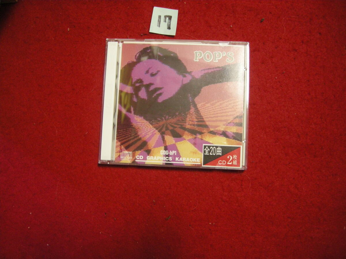 ⑰絵と歌詞の出る音多カラオケ ベストポップス 2枚組 浪漫飛行拍卖