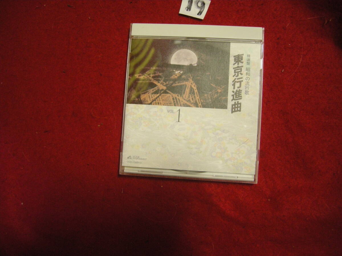 ⑲CD! 精選盤 昭和の流行歌1 東京行進曲拍卖