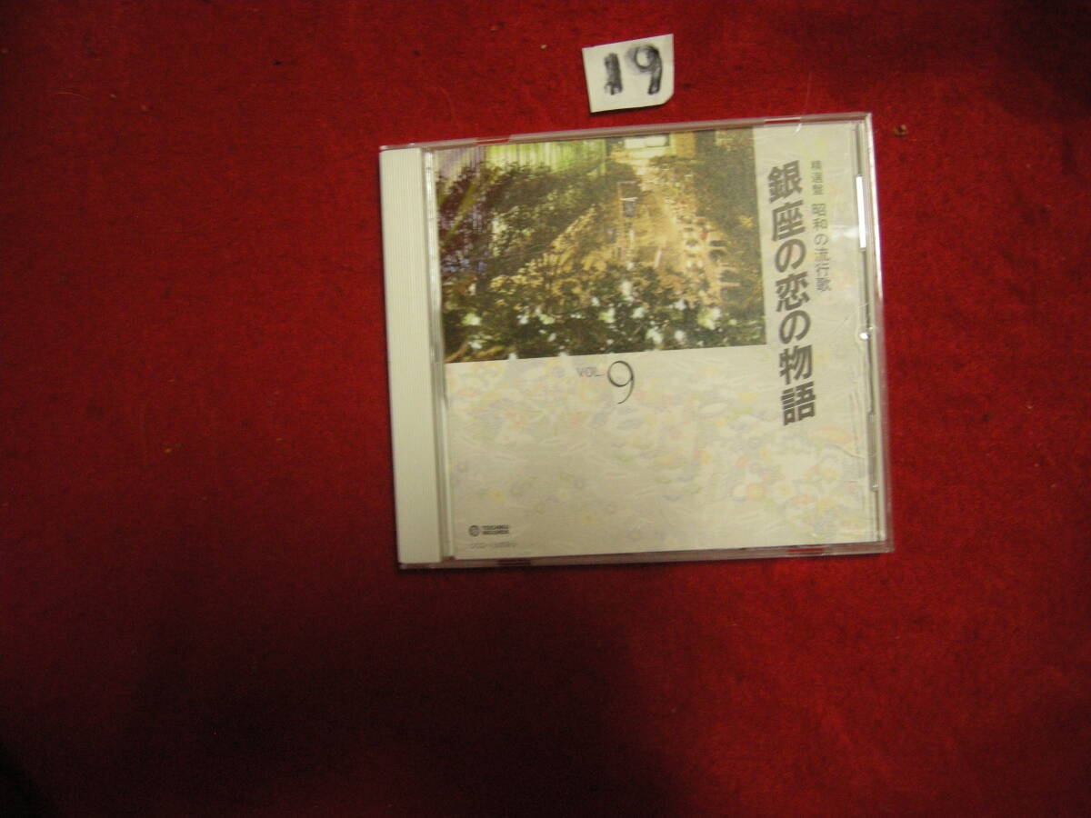 ⑲CD! 精選盤 昭和の流行歌 9 銀座の恋の物語拍卖