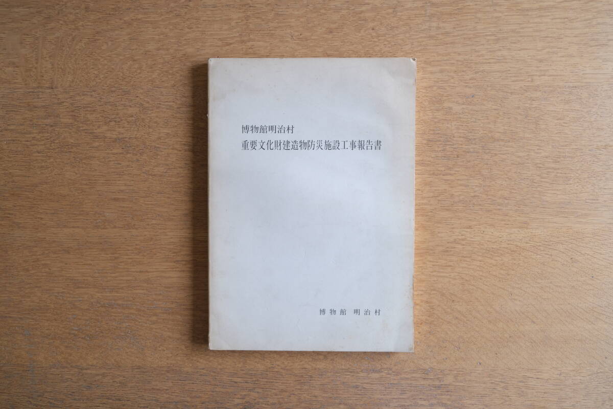 博物館明治村 重要文化財建造物防災施設工事報告書 犬山 旧東松家住宅 旧三重県庁舎拍卖