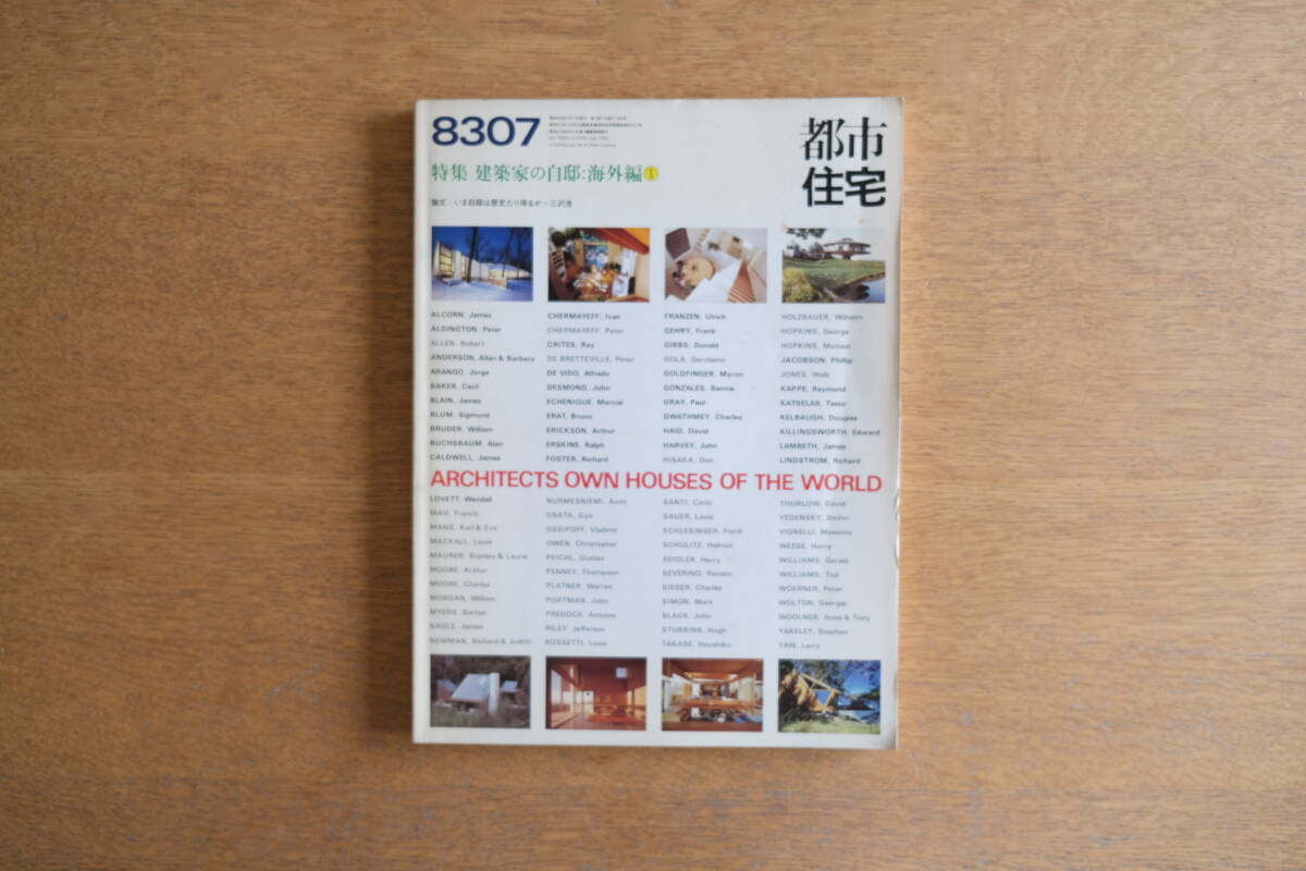都市住宅 8307 1983年7月号 第189号 建築家の自邸 海外編 三沢浩 フィリップ・ジョンソン チャールズ・グワスミー フランク・ゲーリー拍卖