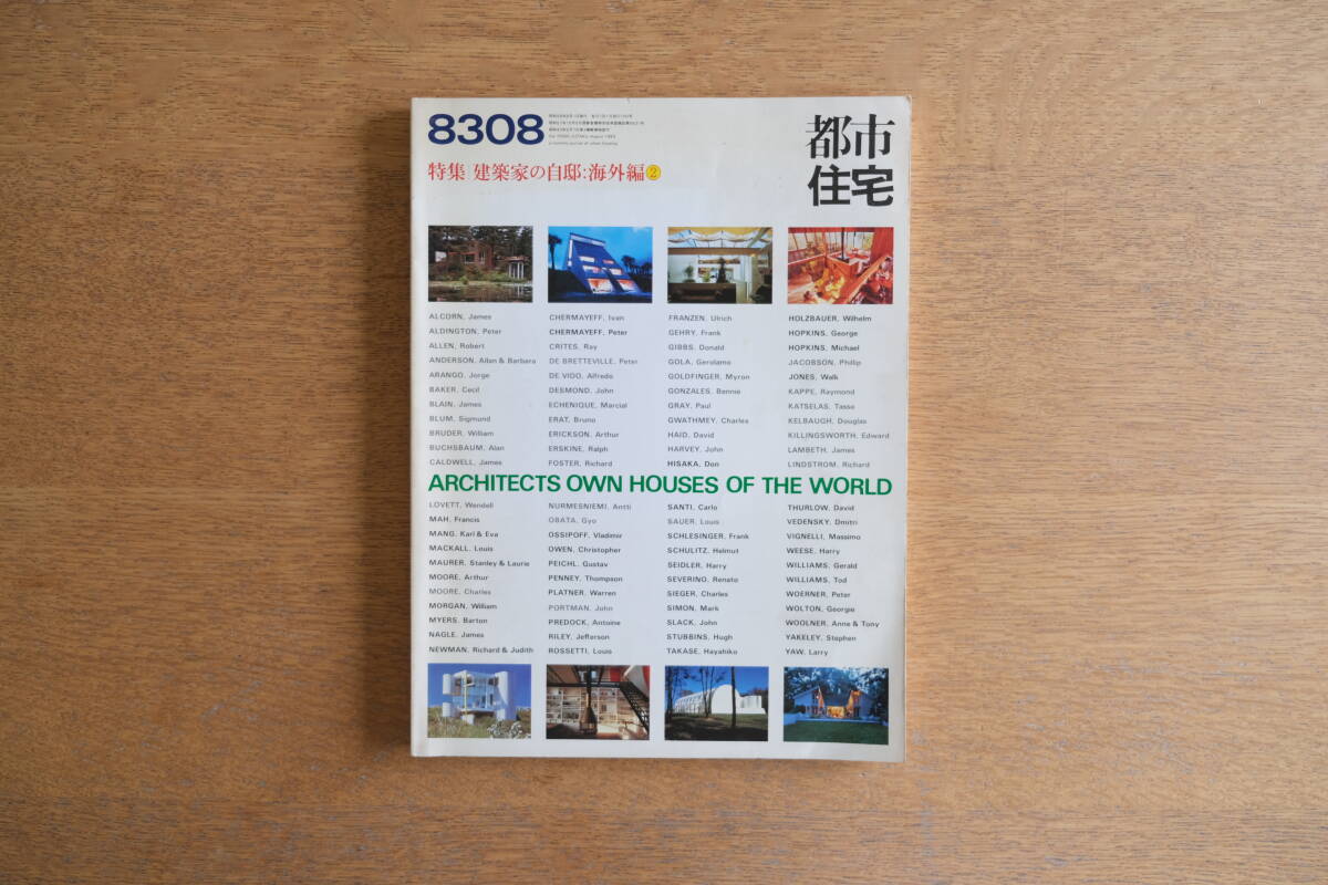 都市住宅 8308 建築家の自邸 海外編2 アーサー・ムーア ダン・ヒサカ ルイス・ロセッティ ヘルムート・シュリッツ ハリー・サイドラー 拍卖
