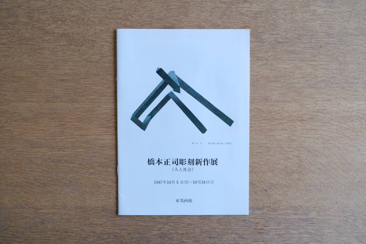 橋本正司彫刻新作展 人と社会 1987年 橋本正司 彫刻拍卖