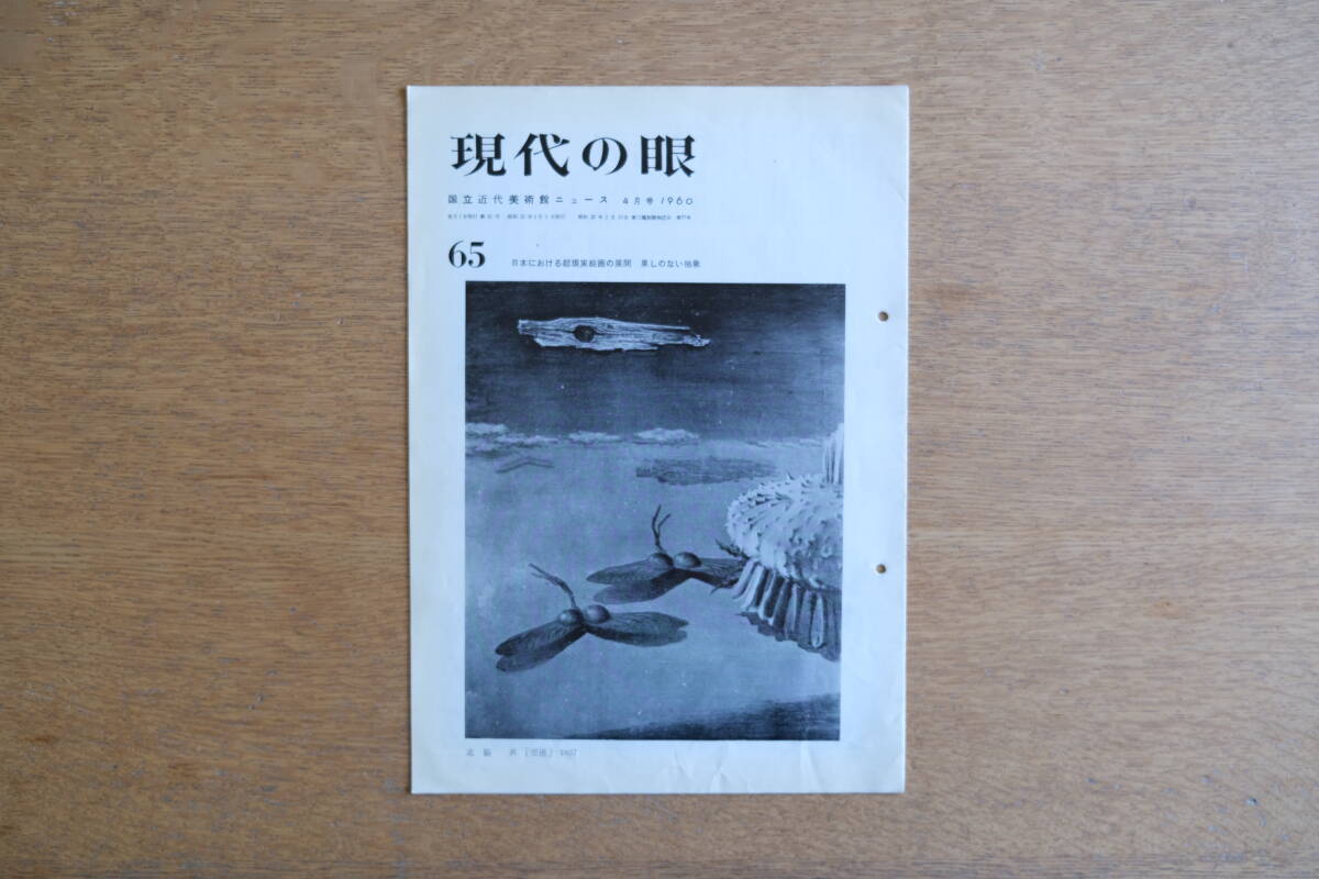 現代の眼 65号 東京国立近代美術館 1960年4月号 日本における超現実絵画の展開 果しのない抽象 北岡昇 瑛九 戦後のシュルレアリスム拍卖