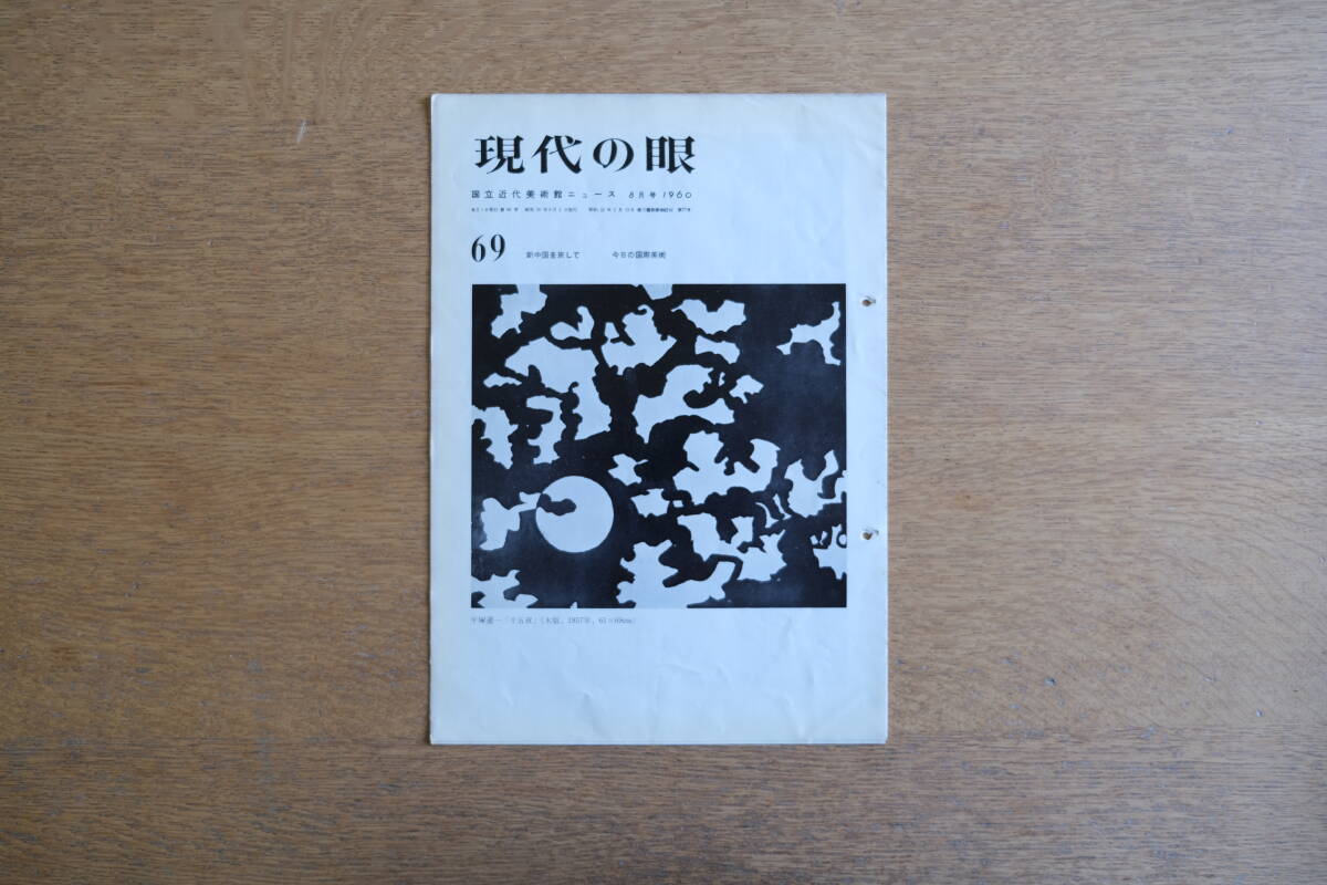 現代の眼 69号 東京国立近代美術館 1960年8月号 新中国を旅して 今日の国際美術 平塚運一 色によって物を検出する方法拍卖