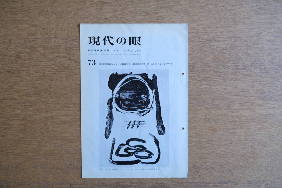 現代の眼 73号 東京国立近代美術館 1960年12月号 東京国際版画ビエンナーレ展審査過程 具象芸術の限界 英・仏のフィルム・ライブラリー拍卖