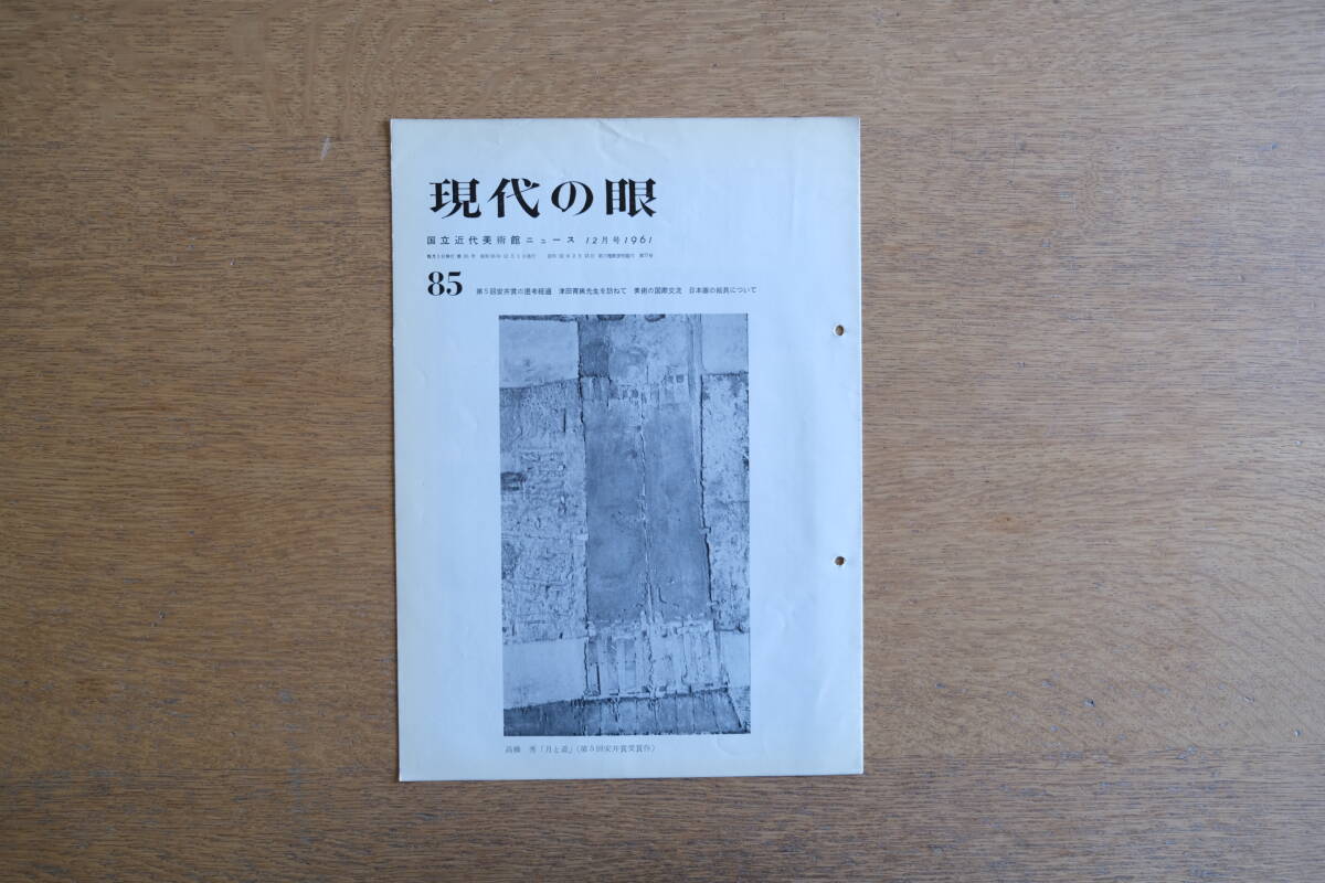 現代の眼 85号 東京国立近代美術館 1961年12月号 第5回安井賞の選考経過 津田青楓先生を訪ねて 美術の国際交流 日本画の絵具について拍卖