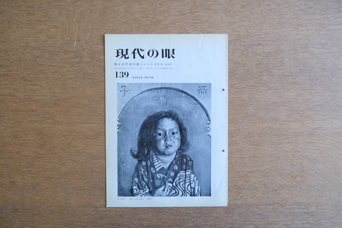 現代の眼 139号 東京国立近代美術館 1966年6月号 岸田劉生論 劉生年譜 麗子五歳之像拍卖