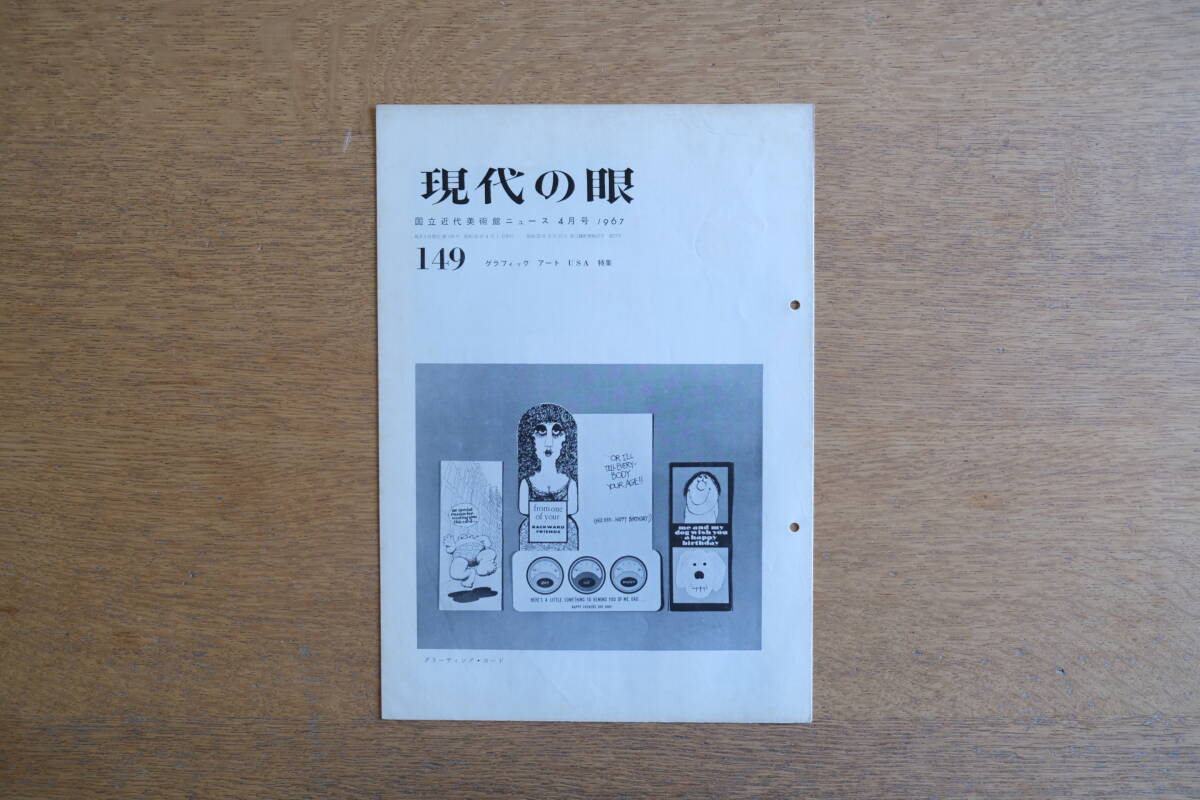 現代の眼 149号 東京国立近代美術館 1967年4月号 グラフィック アート USA グリーティング・カード デザイン 国立近代美術館新築地鎮祭拍卖