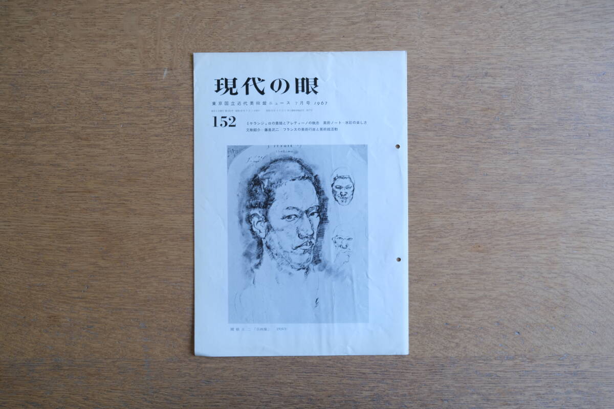 現代の眼 152号 東京国立近代美術館 1967年7月号 ミケランジェロの素描とアレンティーノの執念 美術ノート 水彩の楽しさ 藤島武二 フランス拍卖