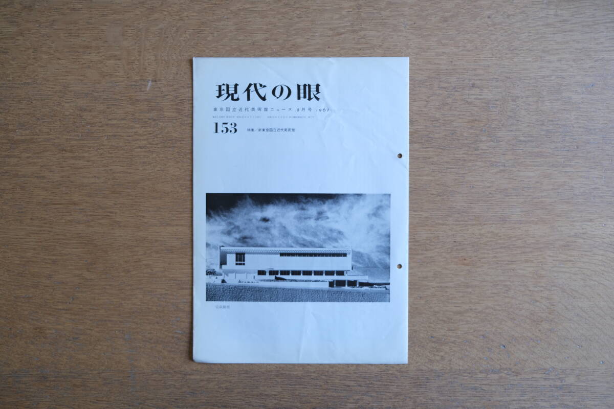 現代の眼 153号 東京国立近代美術館 1967年8月号 新東京国立近代美術館 谷口吉郎 建築家 設計者拍卖