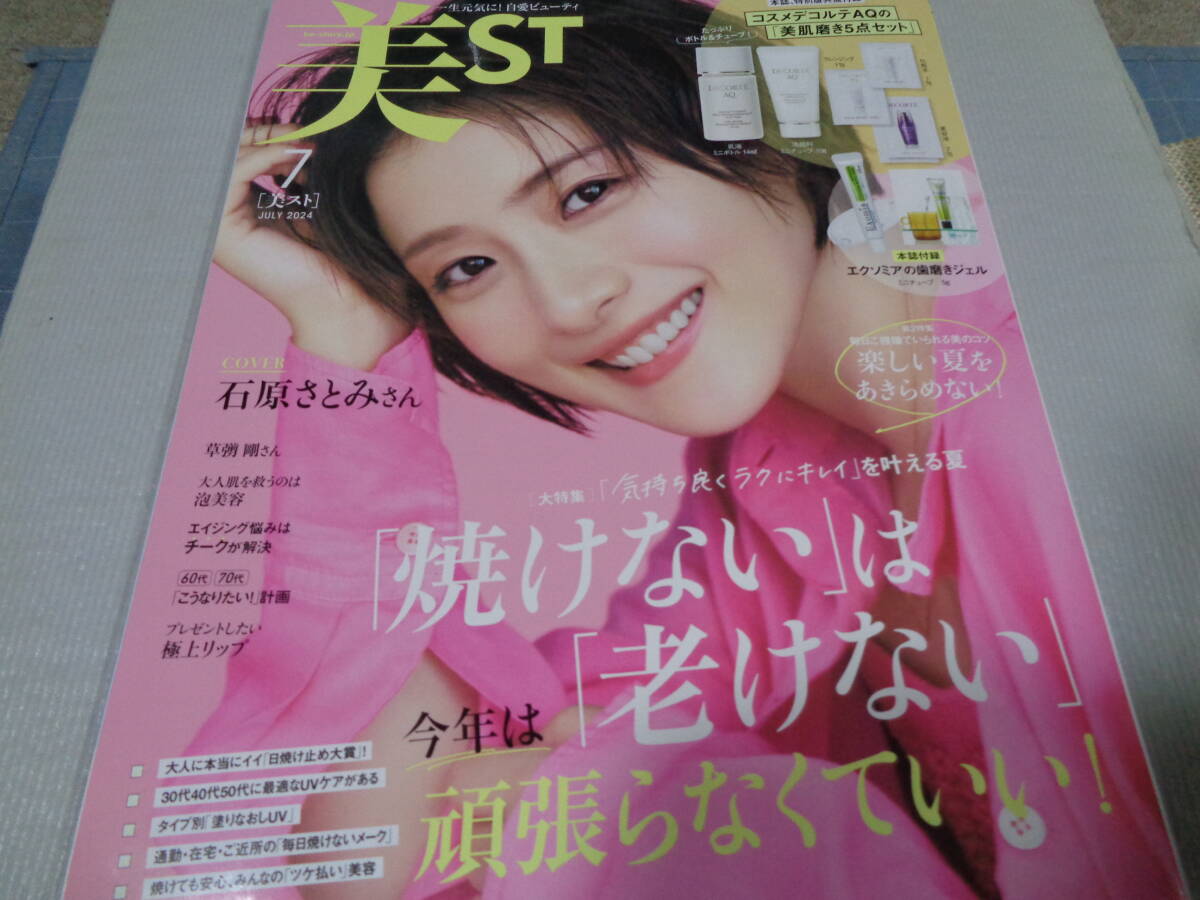 美ST 2024 7 表紙 石原さとみ (付録なし)拍卖