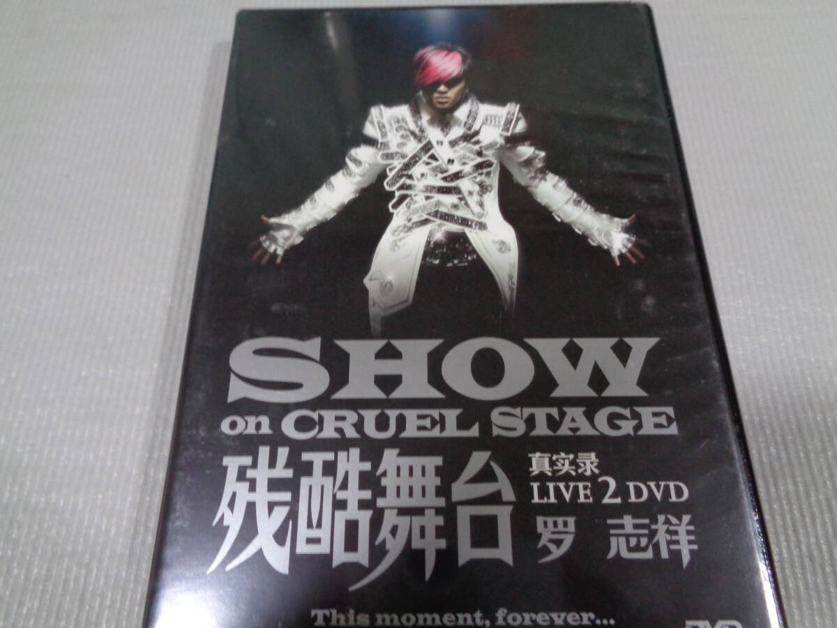 ショウ・ルオ LIVE 残酷舞台 2DVD拍卖