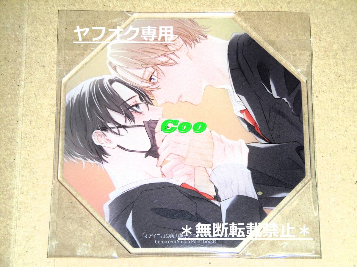 ◆オアイコ。 美山薫子 アクリルコースター◆コミコミスタジオ ポイント交換グッズ drapコミックスDX コアマガジン拍卖