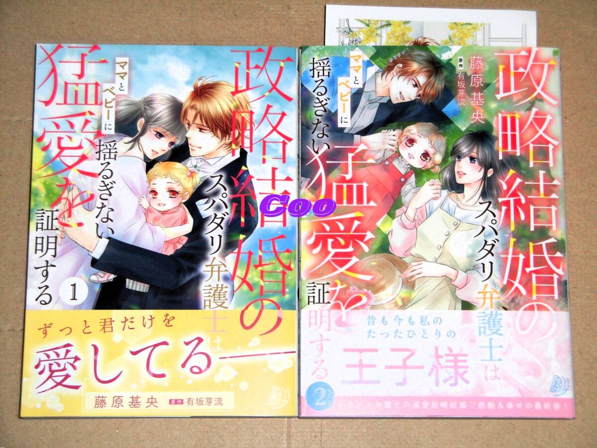 即決◆政略結婚のスパダリ弁護士はママとベビーに揺るぎない猛愛を証明する 全2巻 藤原基央◆特典ペーパー付き マーマレードコミックス 拍卖