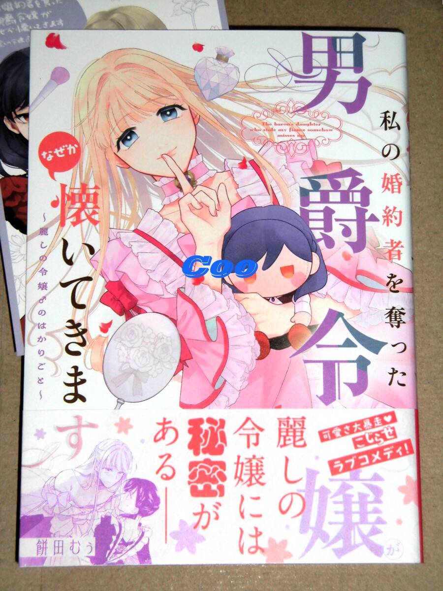 即決◆私の婚約者を奪った男爵令嬢がなぜか懐いてきます 麗しの令嬢♂のはかりごと 餅田むぅ◆ゲーマーズ特典カード付き Rideコミックス拍卖