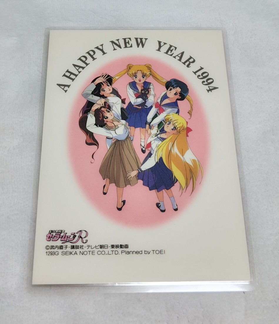♪『セーラームーンR』♪年賀状♪ポストカード♪♪1994年♪ラミネート加工済み(説明欄必読)♪拍卖