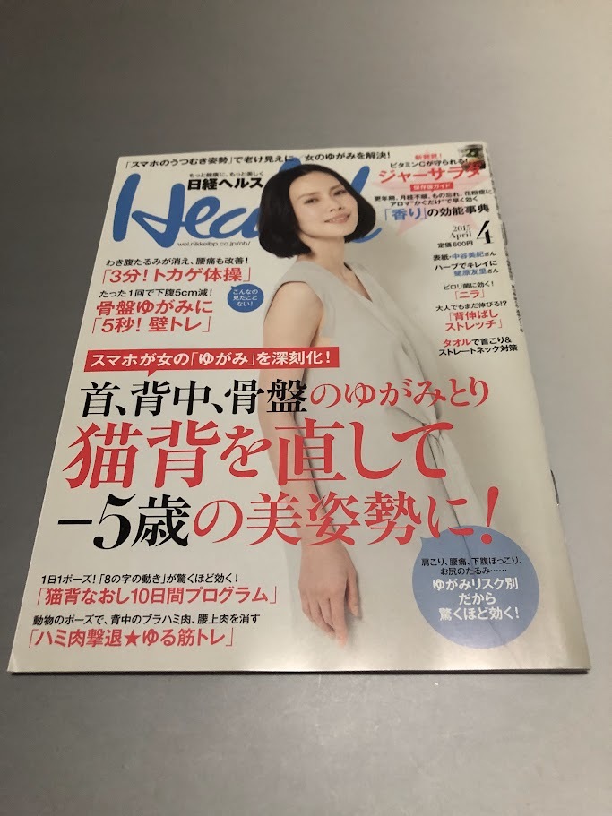 日経ヘルス 2015/4 中谷美紀 蛯原友里 首、背中、骨盤のゆがみとり猫背を直して-5歳の美姿勢に!拍卖