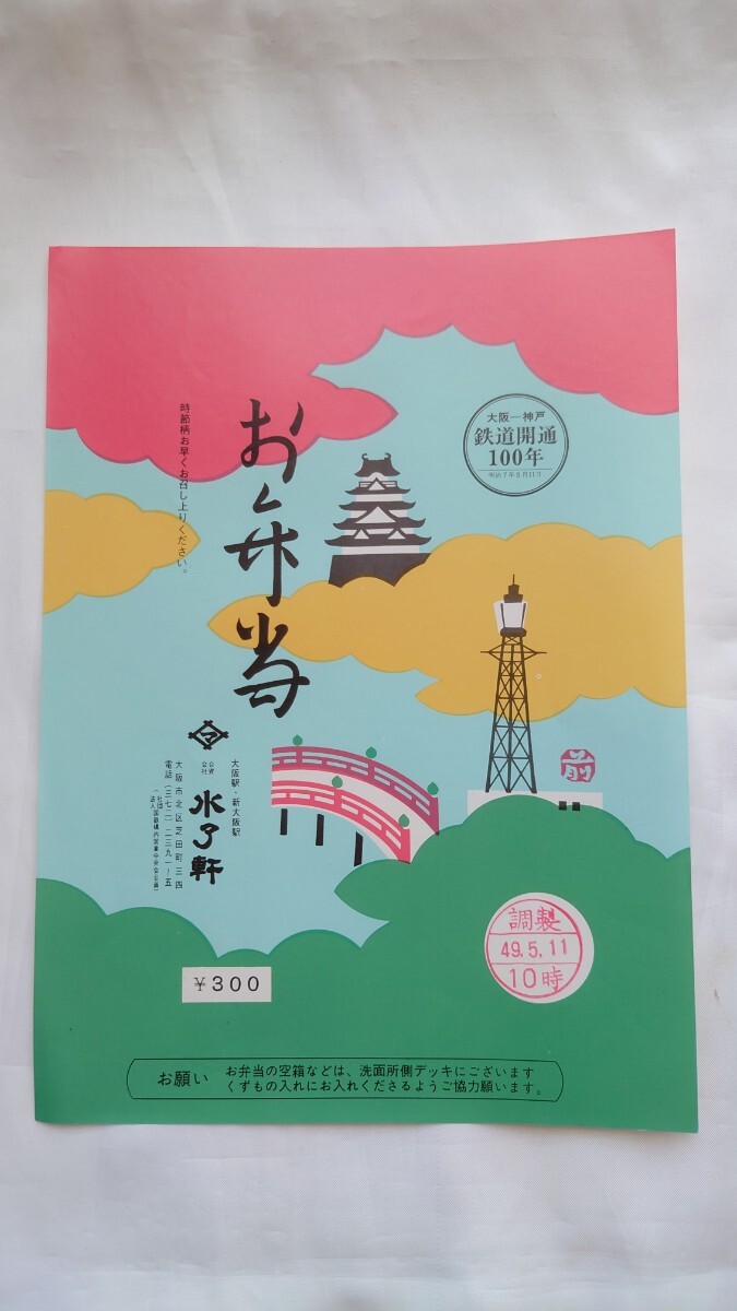 ●水了軒・大阪駅/新大阪駅●お弁当●駅弁掛け紙 大阪ー神戸鉄道開通100年 昭和49年拍卖