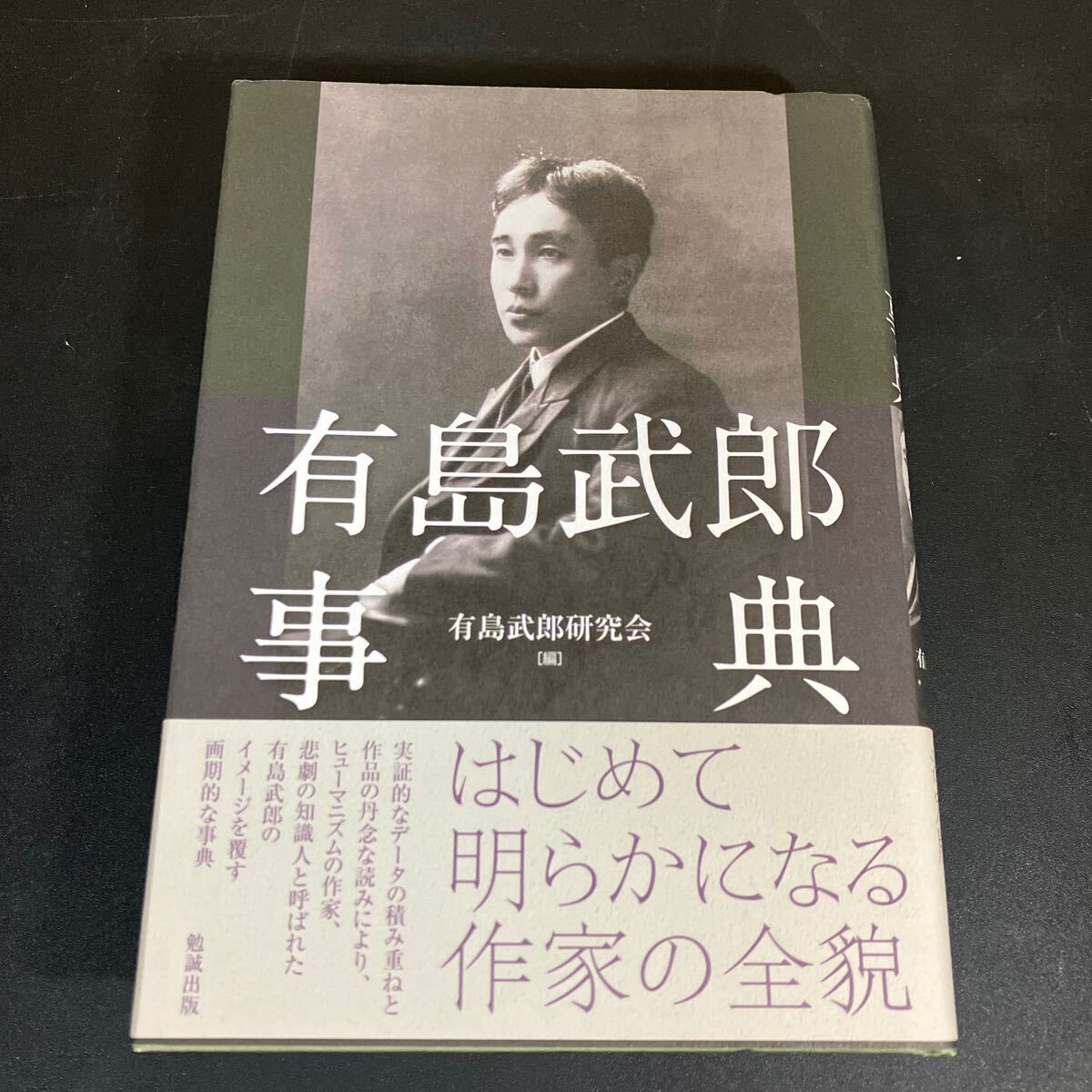 24-9-2『 有島武郎事典 』有島武郎研究会 編 (著) 有島武郎研究会 (編集) 2010年 勉誠出版拍卖