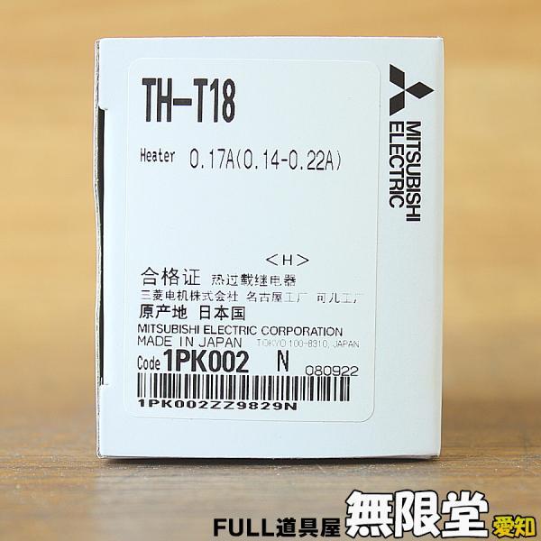 未使用)三菱電機/MITSUBISHI TH-T18 0.17A サーマルリレー 低圧開閉器拍卖
