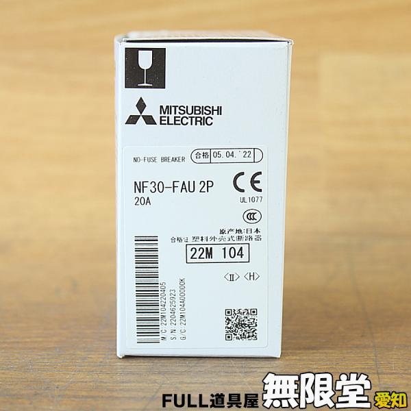未使用)三菱電機/MITSUBISHI NF30-FAU 2P/20A ノーヒューズブレーカー ノーヒューズ遮断器拍卖
