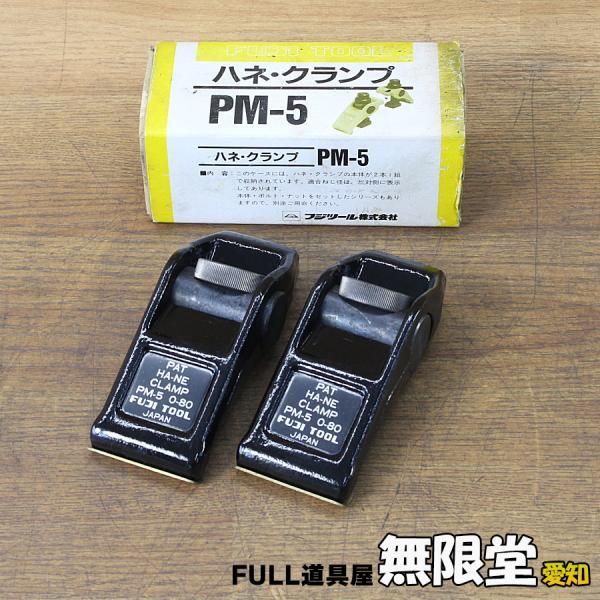 未使用)2個1組☆FUJI TOOL/フジツール PM-5 ハネクランプ 本体 M16用拍卖