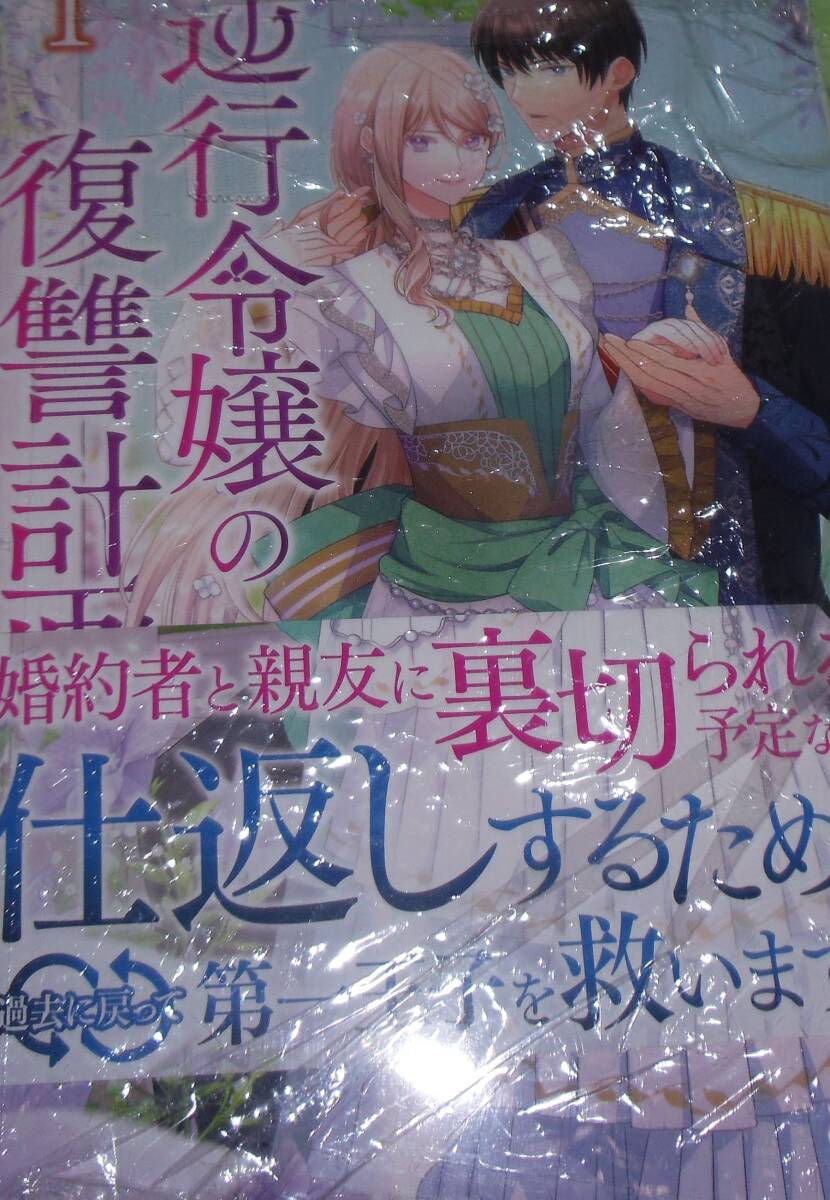 逆行令嬢の復讐計画 1巻拍卖