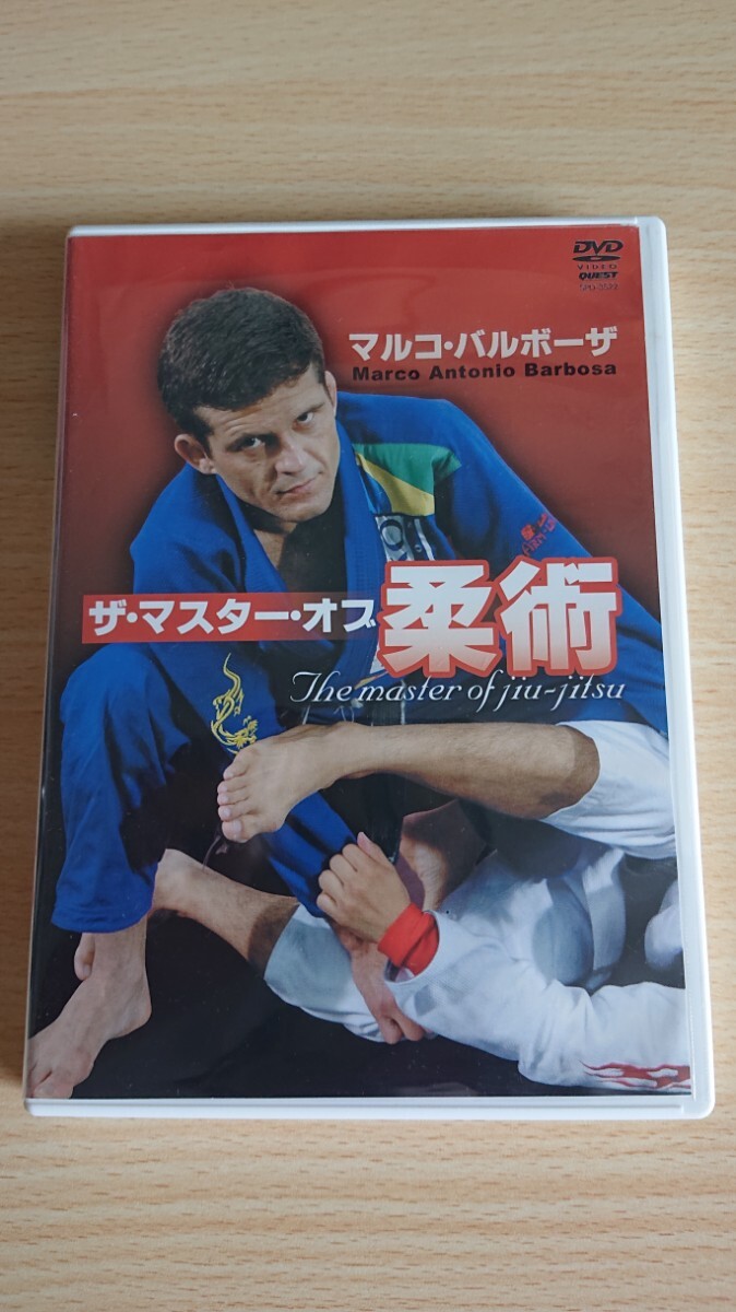 マルコ・バルボーザ ザ・マスター・オブ柔術 DVDソフト拍卖