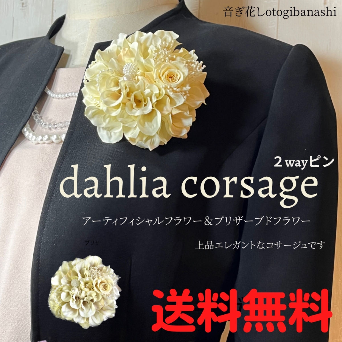 【ダリアコサージュ】 クリームホワイト 入学式 卒業式 入園式 卒園式 結婚式 フォーマル パーティドレス ダリア プリザーブドフラワー拍卖