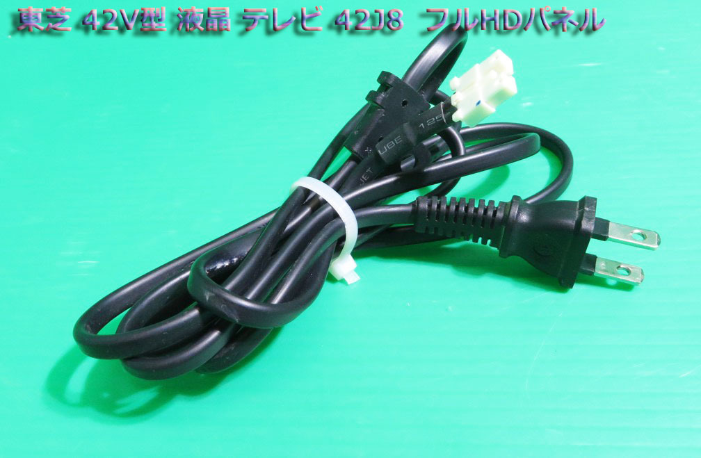 T-194▼TOSHIBA 東芝 液晶テレビ 42インチ 42J8 電源コード 動作品 部品拍卖