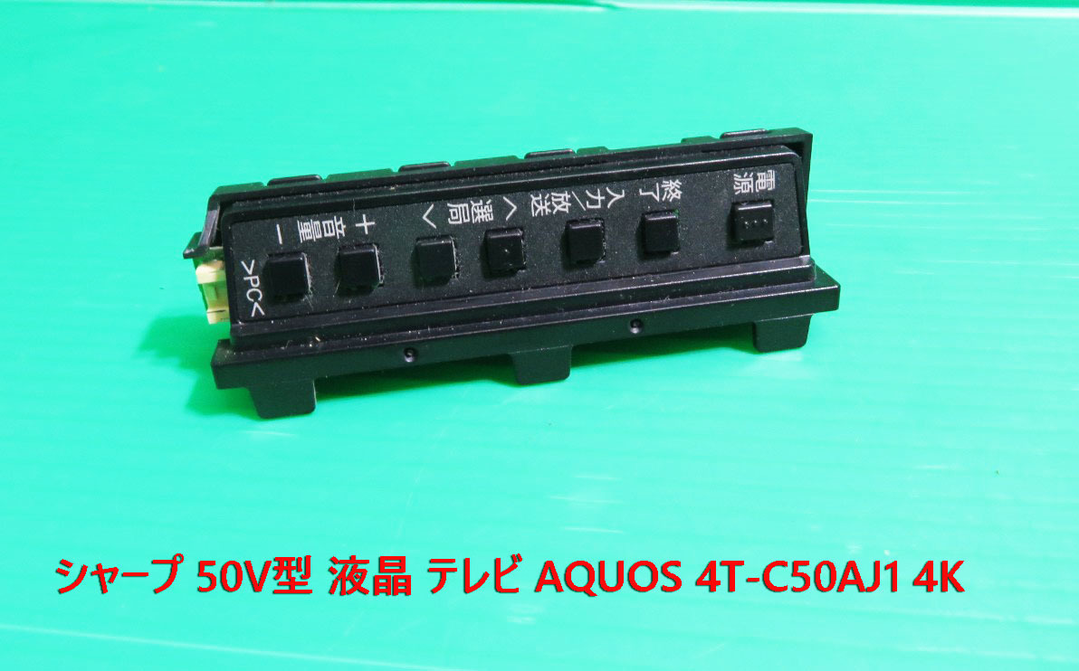 T-336▼SHARP シャープ 液晶テレビ 4T-C50AJ1 スイッチ カバー 基盤 部品拍卖