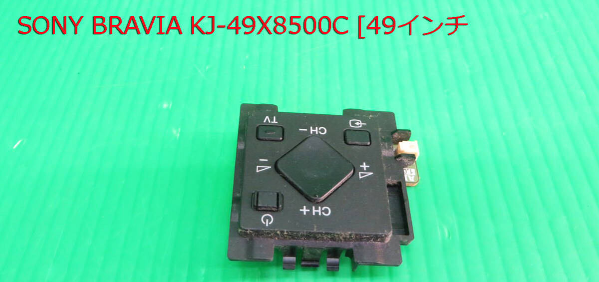T-5602▼SONY ソニー 液晶テレビ KJ-49X8500C スイッチ基板  部品拍卖