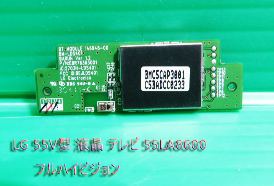 T-231▼LG 55V型 Smart CINEMA 3D TV 55LA8600 Bluetooth基板 Bluetooth基盤(BM-LDS401)部品拍卖