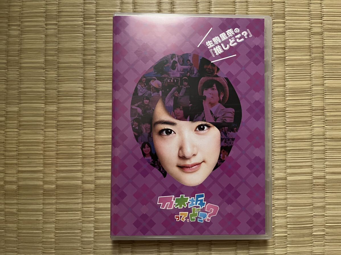 中古DVD  乃木坂46 「乃木坂って、どこ?~生駒里奈の『推しどこ?』拍卖